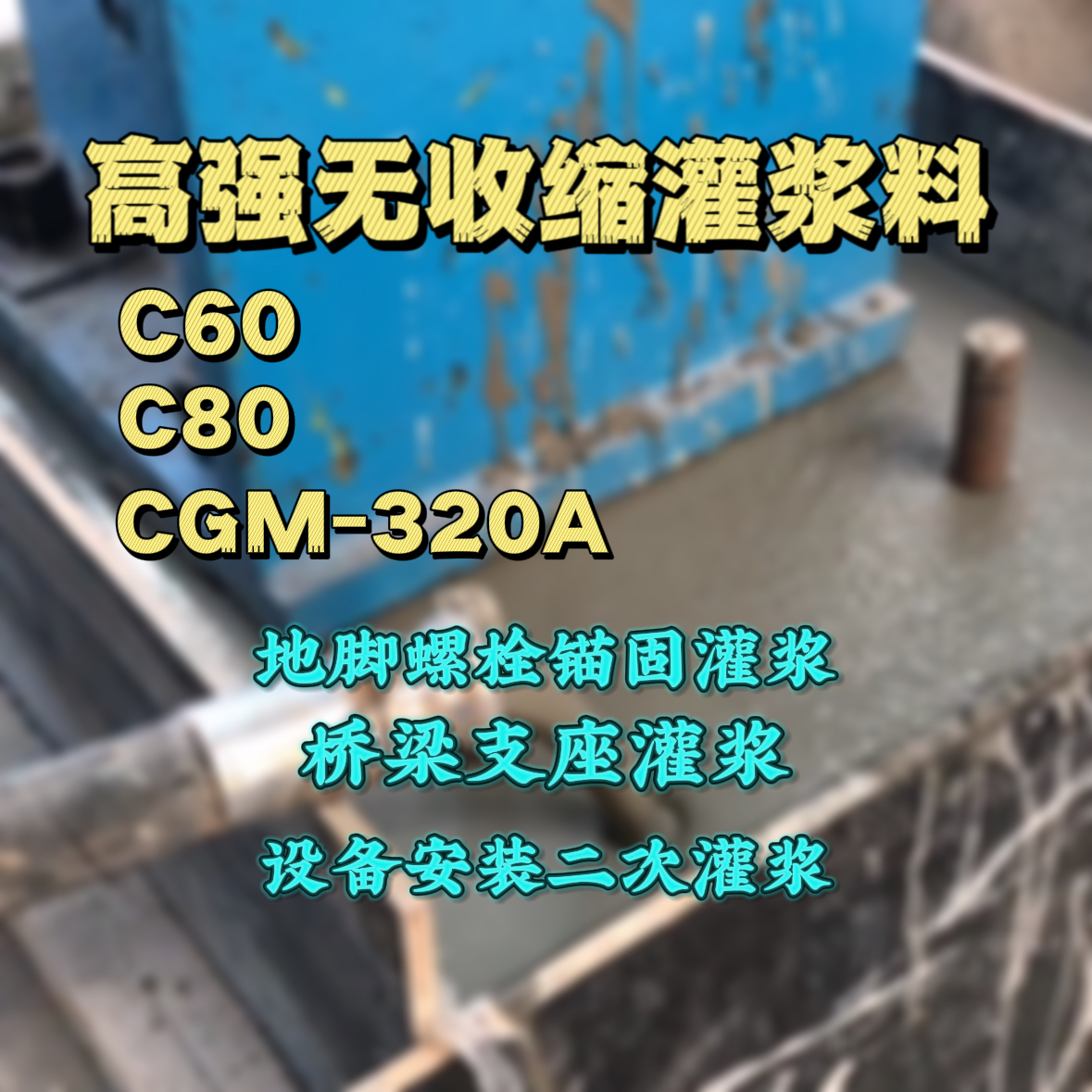 东港灌浆料加水多了、稀了会有什么影响？